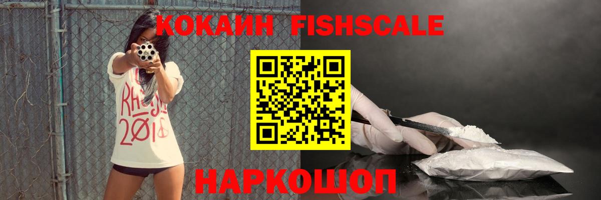 КОКАИН Fish Scale Усолье-Сибирское