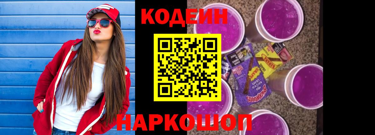 Кодеиновый сироп Lean Purple Drank  Вход с VPN  Усолье-Сибирское 
